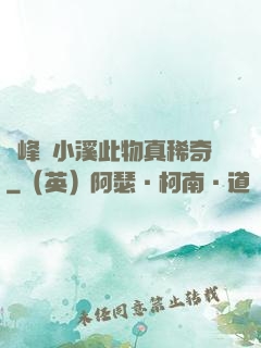 兩峰夾小溪此物真稀奇